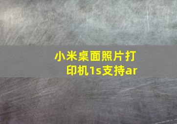 小米桌面照片打印机1s支持ar