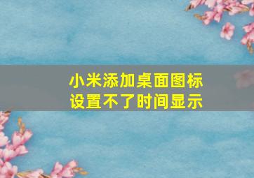 小米添加桌面图标设置不了时间显示