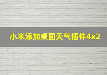 小米添加桌面天气插件4x2