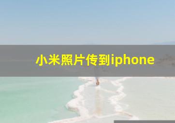 小米照片传到iphone