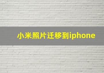 小米照片迁移到iphone