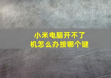 小米电脑开不了机怎么办按哪个键