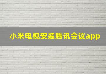 小米电视安装腾讯会议app