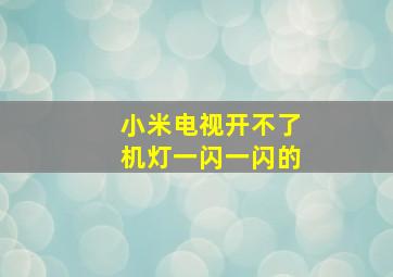 小米电视开不了机灯一闪一闪的