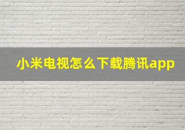 小米电视怎么下载腾讯app