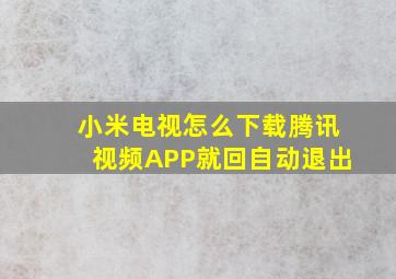 小米电视怎么下载腾讯视频APP就回自动退出