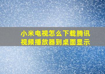 小米电视怎么下载腾讯视频播放器到桌面显示