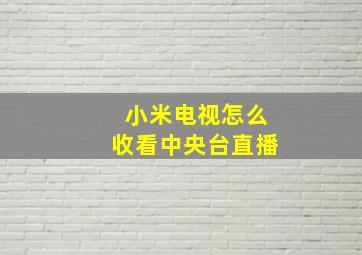 小米电视怎么收看中央台直播