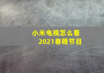 小米电视怎么看2021春晚节目