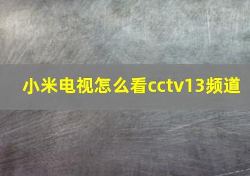 小米电视怎么看cctv13频道