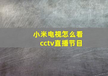 小米电视怎么看cctv直播节目