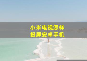 小米电视怎样投屏安卓手机