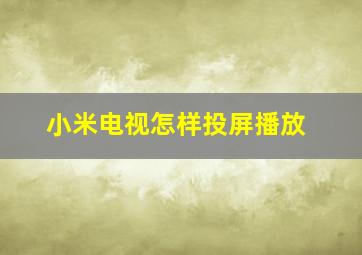 小米电视怎样投屏播放