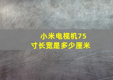 小米电视机75寸长宽是多少厘米