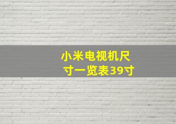 小米电视机尺寸一览表39寸