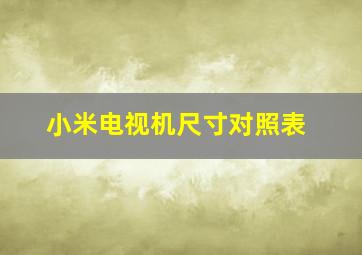 小米电视机尺寸对照表