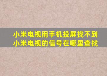 小米电视用手机投屏找不到小米电视的信号在哪里查找