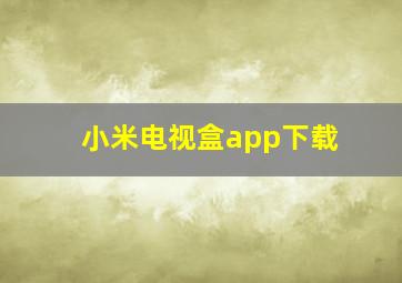 小米电视盒app下载