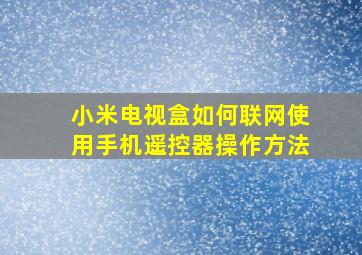 小米电视盒如何联网使用手机遥控器操作方法