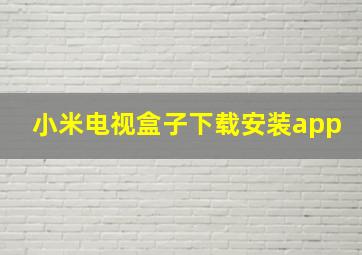 小米电视盒子下载安装app