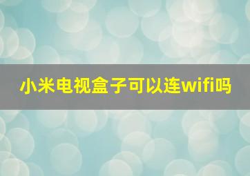 小米电视盒子可以连wifi吗