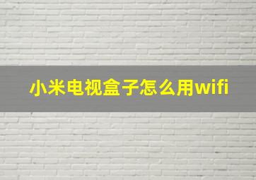 小米电视盒子怎么用wifi