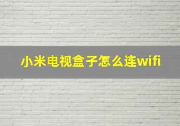 小米电视盒子怎么连wifi