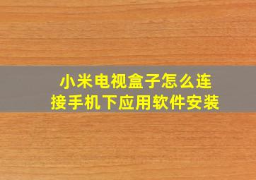 小米电视盒子怎么连接手机下应用软件安装