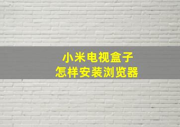 小米电视盒子怎样安装浏览器