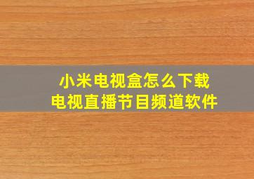 小米电视盒怎么下载电视直播节目频道软件