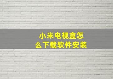 小米电视盒怎么下载软件安装