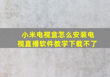 小米电视盒怎么安装电视直播软件教学下载不了