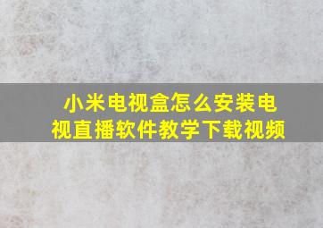 小米电视盒怎么安装电视直播软件教学下载视频