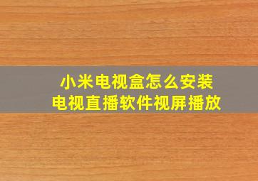 小米电视盒怎么安装电视直播软件视屏播放