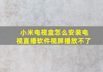 小米电视盒怎么安装电视直播软件视屏播放不了