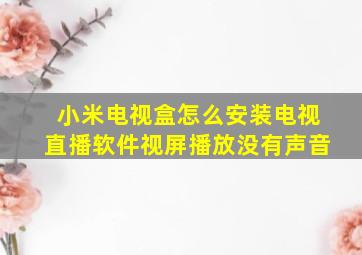 小米电视盒怎么安装电视直播软件视屏播放没有声音