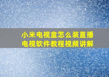 小米电视盒怎么装直播电视软件教程视频讲解