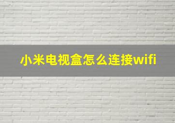 小米电视盒怎么连接wifi