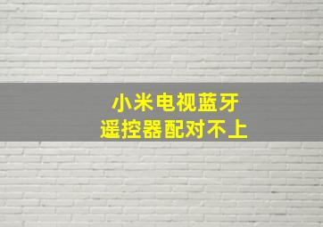 小米电视蓝牙遥控器配对不上