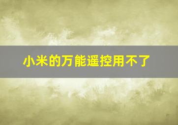 小米的万能遥控用不了