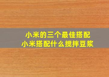 小米的三个最佳搭配小米搭配什么搅拌豆浆