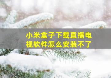 小米盒子下载直播电视软件怎么安装不了