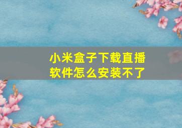 小米盒子下载直播软件怎么安装不了