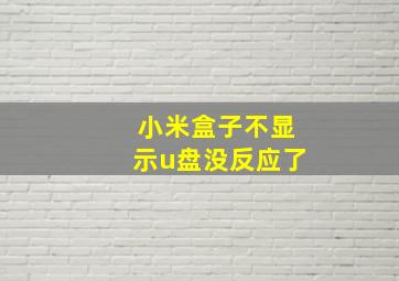 小米盒子不显示u盘没反应了