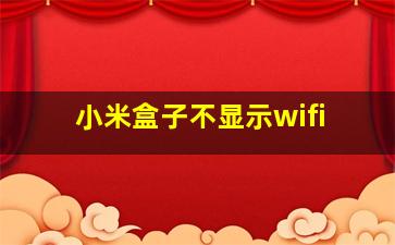 小米盒子不显示wifi