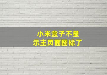 小米盒子不显示主页面图标了