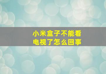 小米盒子不能看电视了怎么回事