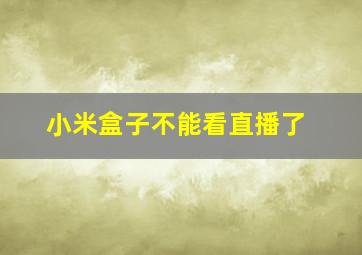 小米盒子不能看直播了