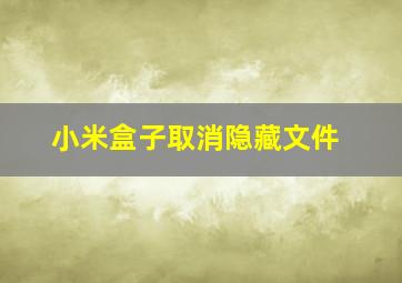 小米盒子取消隐藏文件