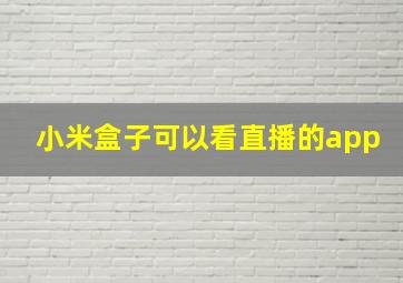 小米盒子可以看直播的app